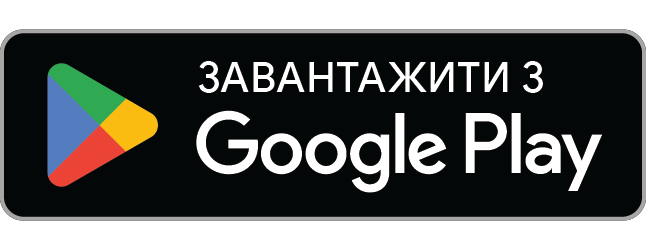 Отримати в Google Play (незабаром)