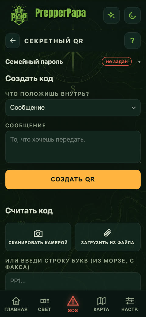 Секретный QR